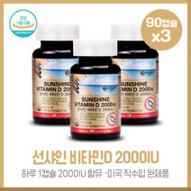 활기찬 하루 선샤인비타민D2000IUX3개 앞선 기술의 미국에서 직수입된 완제품 합성첨가물 사용하지 않고 1캡슐당 비타민D3 2000IU함유, 본문참고, 본문참고