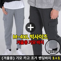 (1+1) [스타일랑] 스턴트 남성 겨울 기모 카고 조거 바지 / M~4XL 사이즈까지 겨울까지 포근하게 입기좋은 빅사이즈 밴딩바지_운동복 츄리닝