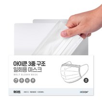 숨쉬기편한 아이쿤 3중 MB필터 일회용마스크 화이트 50매