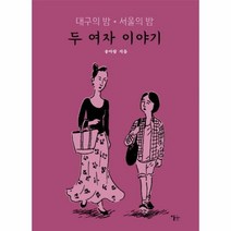 웅진북센 두 여자 이야기