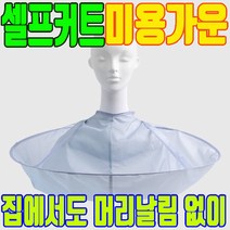 커트 보 어린이 유아 컷트 미용커트보셀프 홈커트 셀프커트 미용가운 앞머리 커트 가리개, 본품 1개