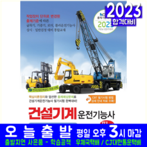 건설기계운전기능사 굴삭기 기중기 로더 롤로 필기 자격증 시험 교재 책 책과상상 2023