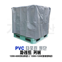 파레트커버 방수 덮개 PVC 타포린 파렛트덮개 야적 비닐, 1200*1200*1200/열봉함마감