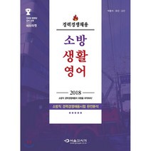 소방 생활영어(2018):소방직 경력경쟁채용시험 완전분석, 서울고시각(SG P&E)