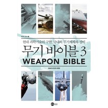 무기 바이블 3:현대 과학기술의 구현 국내외 무기체계와 장비, 플래닛미디어, 유용원 저