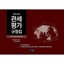 공부서점 관세평가 규정집, 단품없음