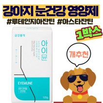 강아지 눈 영양제 강아지 백내장 루테인 애견 눈 영양제 백내장 예방 눈물영양제 눈물자국 애견 뉴트리션 트릿 사료 금강불개, 눈물 개선/눈건강, 1개