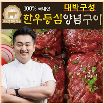 핫딜!! 역대!!최저가!! 이원일의 한우등심양념구이 200g X 9팩(총 1.8kg), 9팩