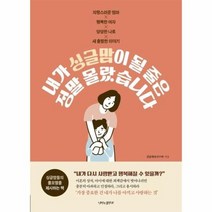 내가 싱글맘이 될줄은 정말몰랐습니다, 상품명