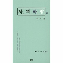사색사랑과 외로움, 상품명