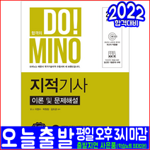지적기사 필기(이론 과년도 기출문제해설)(2022 예문사 도미노 이영수 박원창 김도균 자격증 시험대비 책 교재)