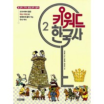 키워드 한국사(2)신라가야통일신라발해(개정판)