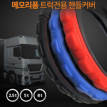 5톤 화물 메가 트럭 버스 파워 그립 핸들커버 미끄럼방지 핸들카바, 블랙