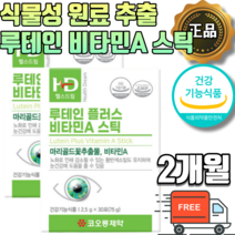 스틱형 루테인 비타민A 국내생산 제작 마리골드꽃 추출물 [부형제없는] 눈건강 노화 황반 안구건조증 시력 개선 예방 영양제 식약처 식약청 인증 눈피로 눈침침 직장인 중장년 부모님, 1개월 x 2박스