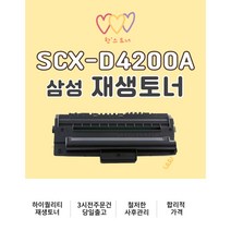 삼성 SCX-D4200A 재생토너 흑백 검정 블랙 SCX4200 SCX4210