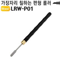 B612 공구코너 가죽공예 약칠기 핸디형 엣지 기리메 롤러 LRW-P01 발품대체 Baobab