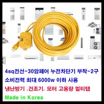 mj 30암페어 누전차단기-소비전력 최대6000w- 2구 4sq전선-아파트 60평 이하 에어컨 전기연장선 냉난방기 연장선 고용량, 1개, 10m