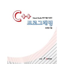 Visual Studio 패키지를 이용한 C++ 프로그래밍, Visual Studio 패키지를 이용한 C++ 프.., 오종철(저),GS인터비전, GS인터비전