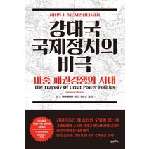 강대국 국제정치의 비극: 미중 패권경쟁의 시대:, 김앤김북스, 존 J. 미어셰이머