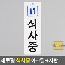HCA212150매장 식사중 세로형 안내표지판 아크릴 문걸이