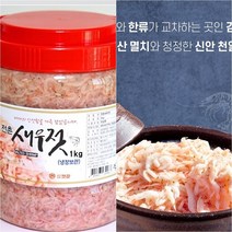 국내산 100% 가을 추젓 김장 새우젓 1kg 신안 천일염 사용 젓갈 천연 조미료 효능 풍부한 글루탐산 핵산 미네랄 종류 가격 유통기한