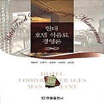 NSB9788983256416 새책-스테이책터 [현대 호텔 식음료 경영론] 한올출판사-하동현 외 지음-경영학-20100210 출간-판형 190x26, 현대 호텔 식음료 경영론