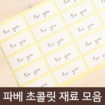 파베재료모음, 1개, 91_for you 스티커(4장입)