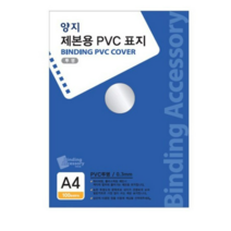 양지사 제본용 PVC표지 A4 0.3mm, 투명 (M719120), 2개