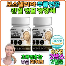 관절연골영양제 boswellia 치커리추출분말 보스윌리아관절 관절건강 인도보스웰리아 손목관절 보스웰리아 무릎관절 버드나무가지 우슬 관절 연골 영영제 뼈건강 추천 보충제 녹색홍합