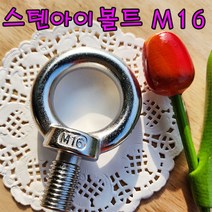 (샤인 몰) STS아이볼트 (M16) 1개 /스텐아이볼트/고정용품