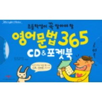 영어문법 365 CD & 포켓북 (초등학생이 꼭 알아야 할), 애플비
