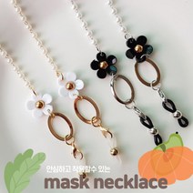 코코날다 마스크 목걸이 샹달 마스크줄 럭셔리 비즈 진주 마스크목걸이 외출용 마스크스트랩