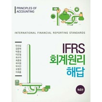 IFRS 회계원리 해답, 신영사, 반선섭 등저