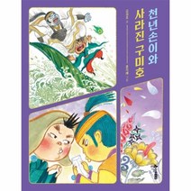 웅진북센 천년손이와 사라진 구미호 초등읽기대장, One color | One Size, 9791170288015