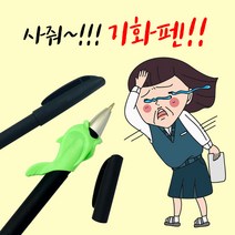 기화펜 기출팬 수능시험 선물, 볼펜1p+리필심10p(펜홀더증정)