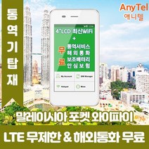 말레이시아 데이터무제한 와이파이 김해대구공항수령, 대구공항_수령/반납일 기준 구매필요, 1개