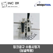 징크공구 수동시밍기(싱글락용)지붕