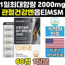 옵티opti msm 엠에스엠 msn 2000 mg 골드 프리미엄 정 효과 효능 가격 디메틸설폰 식이유황 플러스 영양제 보조제 optimsm 음식 홈쇼핑 조인트 케어