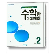 수학만 기출문제집 1학기 기말고사 대비 중2 (2022년용) / 비상ESN, 비상교육