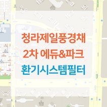 청라 제일풍경채2차 에듀&파크 아파트 환기시스템 전열교환기 공기순환기 헤파 필터 H13등급