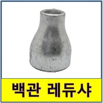 백관 용접 레듀샤 철부속 철파이프, 32A/15A