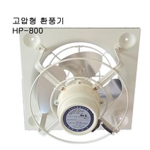 환풍기 HP-800 고압용 업소용 벽부형 금속 철재 축사용
