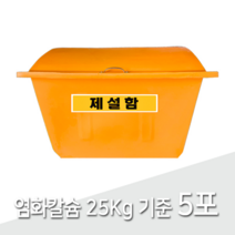 제설함SJ 모래 염화칼슘 보관함 소형 250L, 제설함 SJ (문구변경)