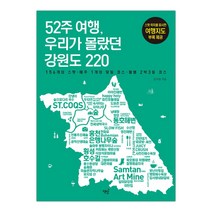 52주 여행 우리가 몰랐던 강원도 220 (마스크제공), 단품, 단품