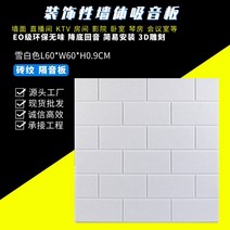 차음시트 폴리에스테르 섬유 흡음판 KTV생방송 피아노 실 방 실내 벽면 방음스펀지 스티커식 방음 도매, T04-화이트색L60W6009cm장