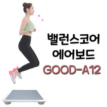 2023년 신제품 밸런스코어 에어보드 GOOD-A12