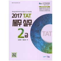 TAT 세무실무 2급(2017):한국공인회계사회 국가공인 AT 자격시험, 나눔A&T