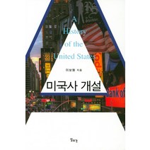 미국사 개설, 일조각, 이보형 저