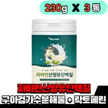파바빈콩 단백질 파바빈 추출물 분말 가루 구아검가수분해 식물성단백질 프로틴 락토페린 유산균 음식 식품, 3통(230g)
