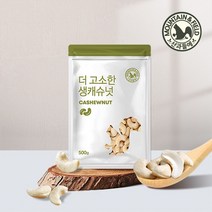[산과들에] 생 캐슈넛 500g x2봉 / 견과류, 2개
